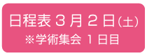 日程表　3月2日（土）　学術集会 1日目