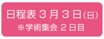 日程表　3月3日（日）　学術集会 2日目