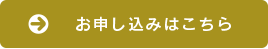 お申し込みはこちら