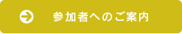 参加者へのご案内