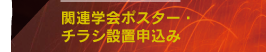 関連学会ポスター・チラシ設置申込み