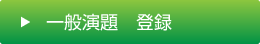 一般演題　登録