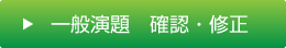 一般演題　確認・修正