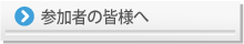 参加者の皆様へ