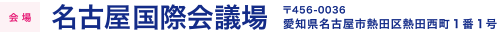 会場：名古屋国際会議場