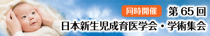 第30回日本新生児看護学会学術集会