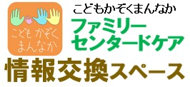 こどもかぞくまんなか　ファミリーセンタードケア　情報交換スペース