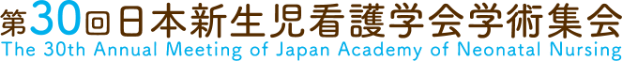 第30回日本新生児看護学会学術集会 The 30th Annual Meeting of Japan Academy of Neonatal Nursing