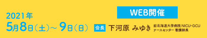 第30回 日本新t生児看護学会学術集会 The 30th Annual Meeting of Japan Academy of Neonatal Nursing
				2021年5月8日（土）～9日（日） 会場 札幌市教育文化会館・ロイトン札幌 会長 下河原 みゆき 北海道大学病院 NICU・GCU ナースセンター 看護師長