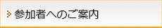 参加者へのご案内