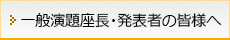 一般演題座長・発表者の皆様へ