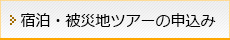 宿泊の申込み