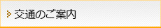 交通のご案内（無料シャトルバス等）