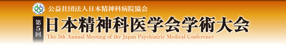第5回 日本精神科医学会学術大会