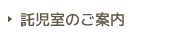 託児室のご案内