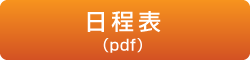 日程表（PDF）