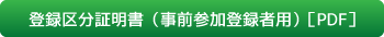 登録区分証明書（事前参加登録者用）［PDF］