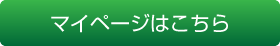 マイページはこちら