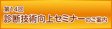 第14回診断技術向上セミナーのご案内