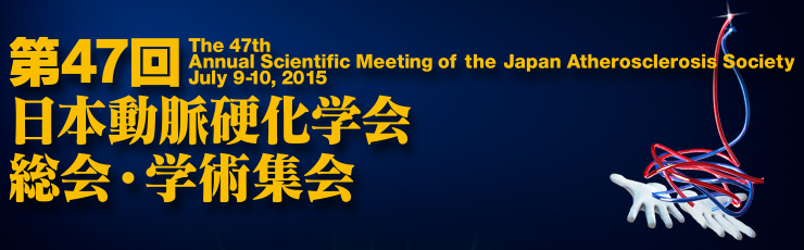 第47回日本動脈硬化学会総会・学術集会 動脈硬化研究の新機軸