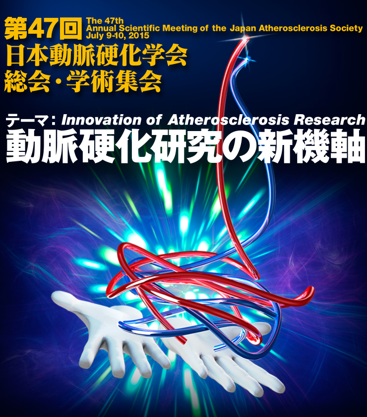 第47回日本動脈硬化学会総会・学術集会 動脈硬化研究の新機軸