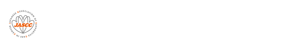 第3回日本がんサポーティブケア学会学術集会