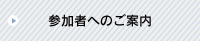 参加者の皆さんへ