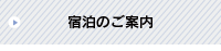 宿泊のご案内