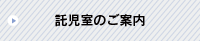 託児室のご案内