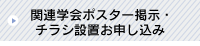 関連学会ポスター掲示・チラシ設置お申し込み