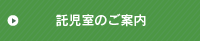 託児室のご案内