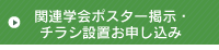 関連学会ポスター掲示・チラシ設置お申し込み