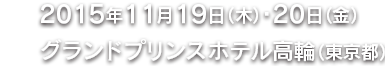 会期：2015年11月19日（木）・20日（金）/会場：グランドプリンスホテル高輪（東京都）