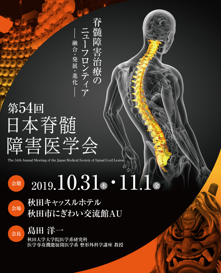 2019年10月31日 ・11月1日 第54回日本脊髄障害医学会 脊髄障害治療のニューフロンティア -融合・発展・進化-