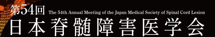 第54回日本脊髄障害医学会