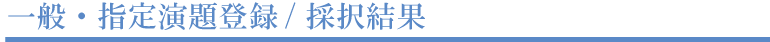 一般・指定演題登録