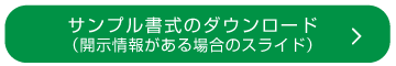 サンプル書式のダウンロード
（開示情報がある場合のスライド）