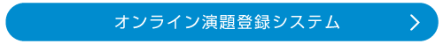 オンライン演題登録システム