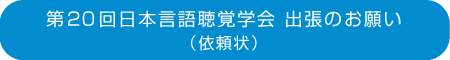 第20回日本言語聴覚学会　出張のお願い