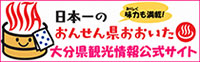 日本一の「おんせん県」大分県の観光情報公式サイト