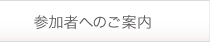 参加者へのご案内