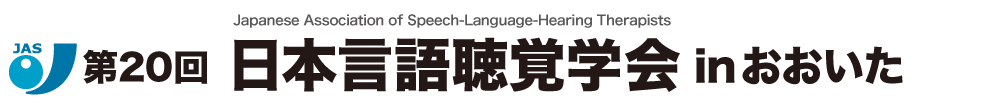 第20回日本言語聴覚学会