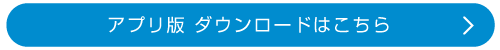 アプリ版 ダウンロードはこちら