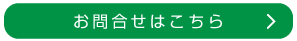 お問合せはこちら