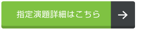 指定演題詳細はこちら