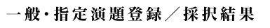 演題登録