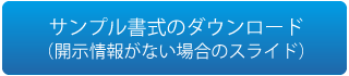 サンプル書式のダウンロード
（開示情報がない場合のスライド）