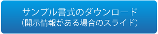 サンプル書式のダウンロード
（開示情報がある場合のスライド）