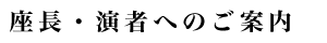 座長・演者へのご案内