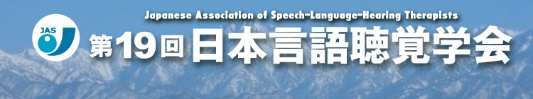 第19回日本言語聴覚学会